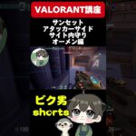 【毎日投稿39日目】最高ランクブロンズ帯が解説するサンセットオーメン講座 #valorant #valorantgameplay  #valorantクリップ #valorantshorts