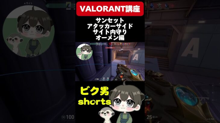 【毎日投稿39日目】最高ランクブロンズ帯が解説するサンセットオーメン講座 #valorant #valorantgameplay  #valorantクリップ #valorantshorts