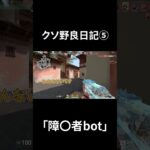 クソ野良日記5「障〇者bot」#valorant #shorts #short