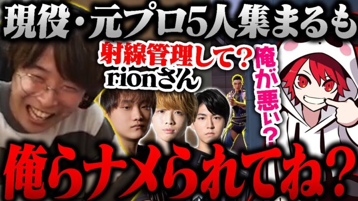 現役・元プロ5人の最強チームが誕生するも、敵にめちゃくちゃナメられるrionと善悪菌【VALORANT/ヴァロラント】