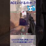 ACEいけるのか…?  #valorant  #ヴァロラント #fps