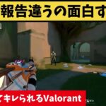 全部報告違うの面白すぎるｗ ACEとってキレられる新感覚ヴァロラントがコチラ【VALORANT】【クリップ集】