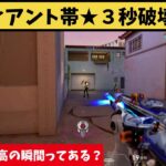 レディアント帯の最強３秒破壊ACE！！これより最高の瞬間ってあるの？【VALORANT】【クリップ集】