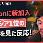 「彼を見てると自信なくすわ」全Actでアジアサーバー1位を踏んだ事のある最強プレーヤーがTalonに加入!彼のクリップを見たtarikの反応! #331【ヴァロラント】【Valorant翻訳】