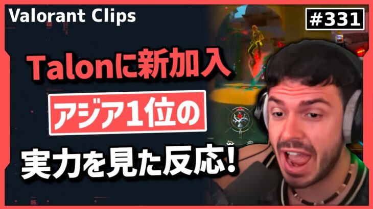 「彼を見てると自信なくすわ」全Actでアジアサーバー1位を踏んだ事のある最強プレーヤーがTalonに加入!彼のクリップを見たtarikの反応! #331【ヴァロラント】【Valorant翻訳】