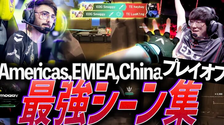 【明日開幕】最強を決めるために怪物たちが大集合。Americas&EMEA&China、最強シーン集 – プレイオフ編【VCT 2024: Americas,EMEA,China Playoffs】