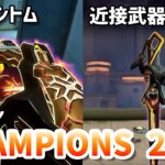 新スキン「CHAMPIONS 2024」がついに公式から公開！【 VALORANT チャンピオンズ 2024 】