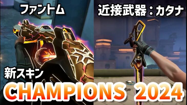 新スキン「CHAMPIONS 2024」がついに公式から公開！【 VALORANT チャンピオンズ 2024 】