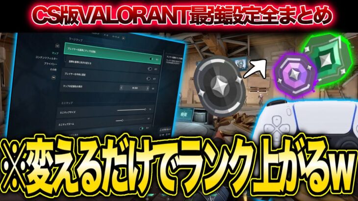 【CS VALORANT】これを見るだけでOK！CS版ヴァロラントにおける必須設定をまとめて解説！初心者脱却しましょう！！【CSヴァロラント】