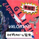 参加型👌CS版VALORANT(ヴァロラント)初心者が今日も練習！