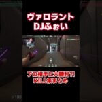 DJふぉいが魅せる!!プロ相手に大活躍、ヴァロラント配信【Repezen Foxx｜レペゼンフォックス 】