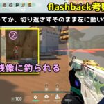 続・DRX Flashbackの撃ち方を考察～Lower Bracket Finals 対PRX～