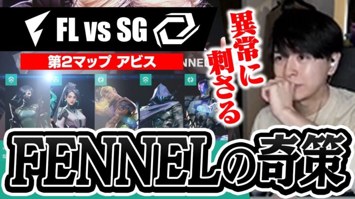 【FL vs SG】FENNELの奇策について解説するLaz【VALORANT CHALLENGERS JAPAN 2024】