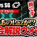 【FL vs SG】Lazと見る！？解説たっぷり初ウォチパ【VALORANT CHALLENGERS JAPAN 2024】