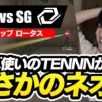 【FL vs SG】TENNNネオンに思わず反応するLaz【VALORANT CHALLENGERS JAPAN 2024】