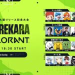 【本配信】コンソール版リリース記念!【KOREKARA VALORANT】