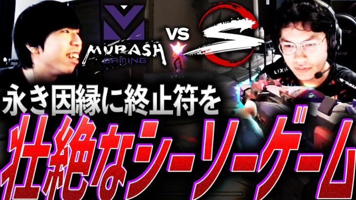 【執念】永き因縁に終止符を。壮絶なシーソーゲーム MRSH vs SZ【VCJ2024:Split2 Playoff DAY 1 – MRSH vs SZ】