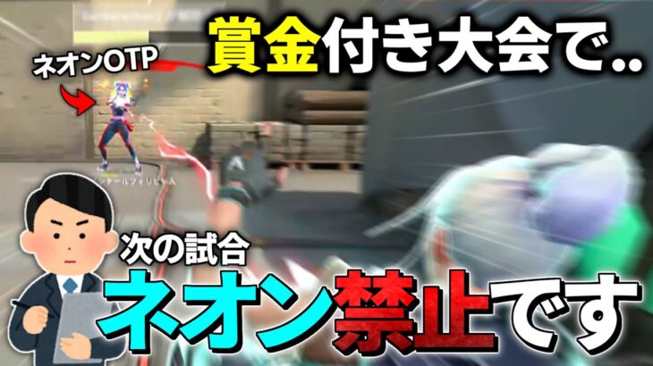 ネオンOTPが賞金付きカスタムに参加したら、強すぎてネオン禁止にされてしまった【VALORANT】