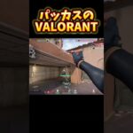 PADを握るだけで誰でも最強のエイムが手に入るCSVALORANTが神ゲーすぎるw【CSVALORANT】【PS5VALORANT】 #valorant #valorantclips #エイムアシスト