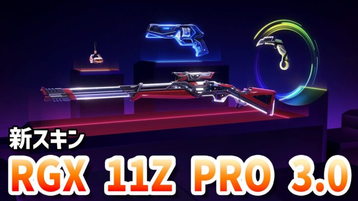 新スキン「RGX 11Z PRO 3.0」ゲーム内での映像まとめ！【 VALORANT 】