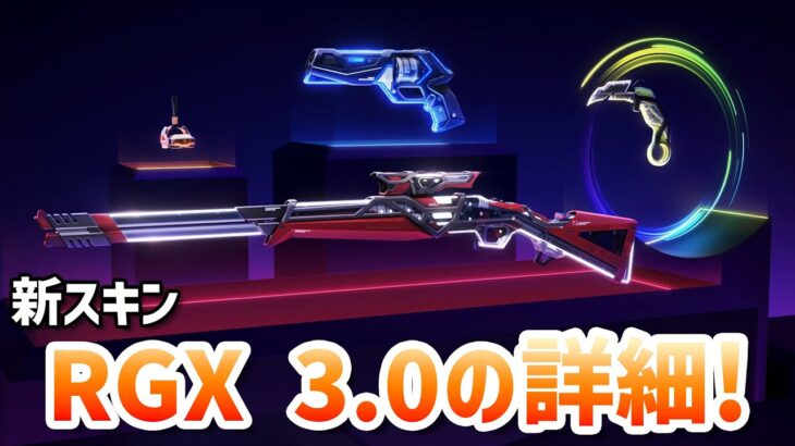 【販売開始】新スキン「RGX 11Z PRO 3.0」の詳細について！【 VALORANT 】