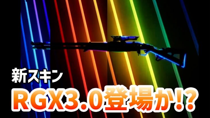 次の新スキンは「RGX 11Z PRO 3.0」が登場するかも！？【 VALORANT 】