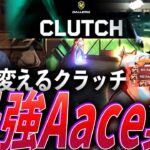 【チルエイマー】流れ変え、運命を分けるクラッチ。最強RID Aace集【VCJ2024:Split2 – RID Aace】