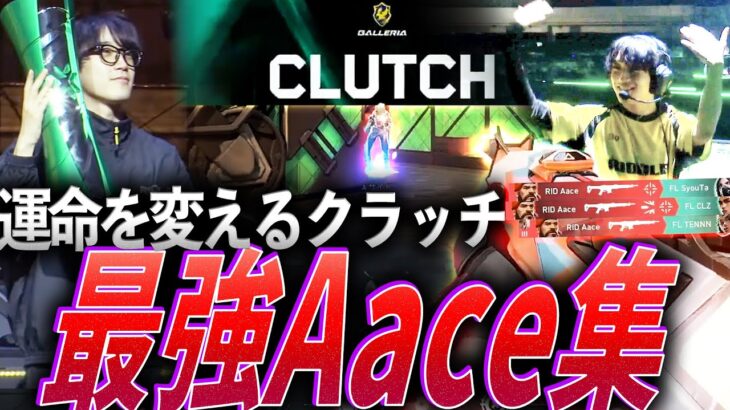 【チルエイマー】流れ変え、運命を分けるクラッチ。最強RID Aace集【VCJ2024:Split2 – RID Aace】