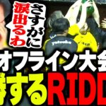 初のオフライン大会決勝で逆転優勝するRIDDLEに男泣きするボドカ【VALORANT】