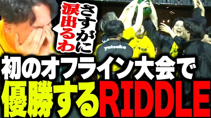 初のオフライン大会決勝で逆転優勝するRIDDLEに男泣きするボドカ【VALORANT】