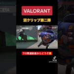 SEKIROかよw #valorant #valorantclips #funnymoments #ヴァロラント