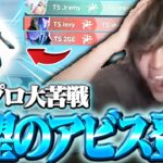 【落下祭り】初登場のアビス&最強の新人の登場を観られる神試合!!【TLN vs TS】【VCT 2024 – Pacific Stage 2】【VCT2024】