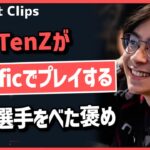 「あんなに興奮して他の選手を褒めるTenZは初めて見た」TenZがべた褒めした選手の話をするKyedae! #346【ヴァロラント】【Valorant翻訳】