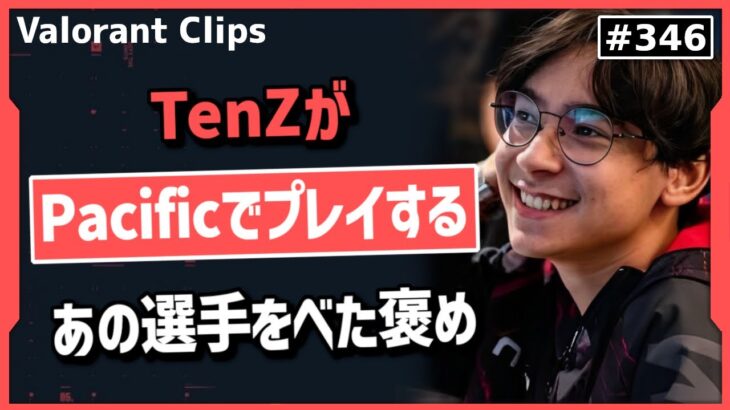 「あんなに興奮して他の選手を褒めるTenZは初めて見た」TenZがべた褒めした選手の話をするKyedae! #346【ヴァロラント】【Valorant翻訳】