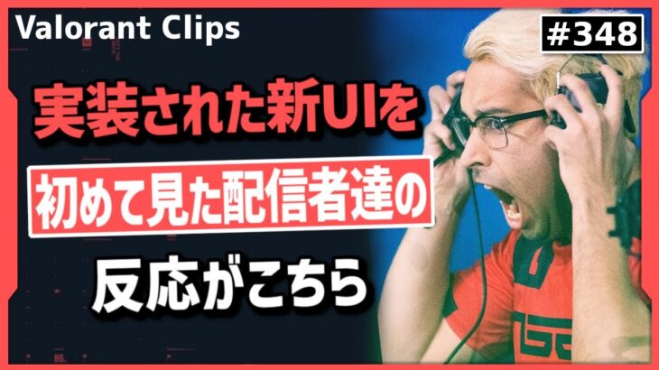 「なんだよこれ!?」新しいUIを初めて見た配信者達の反応が面白すぎる! #348【ヴァロラント】【Valorant翻訳】