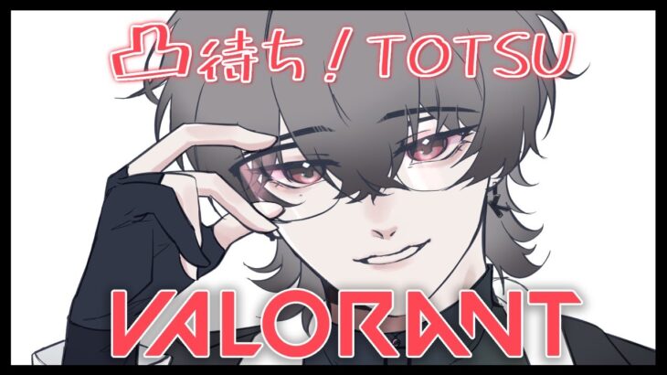 【 VALORANT 】 リハビリ凸待ちヴァロラント ＠無限 【 久我レオ / ネオポルテ 】