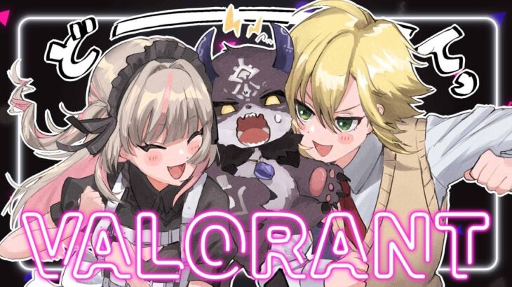 〖VALORANT〗˗ˋ  ヴァロ トリオ 集結 ˊ˗〖にじさんじ￤魔界ノりりむ〗