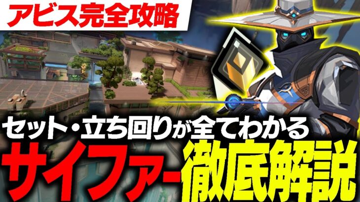 【アビス】レディアントが教えるサイファー解説！ セットアップ&立ち回り教えます。【VALORANT/ヴァロラント】