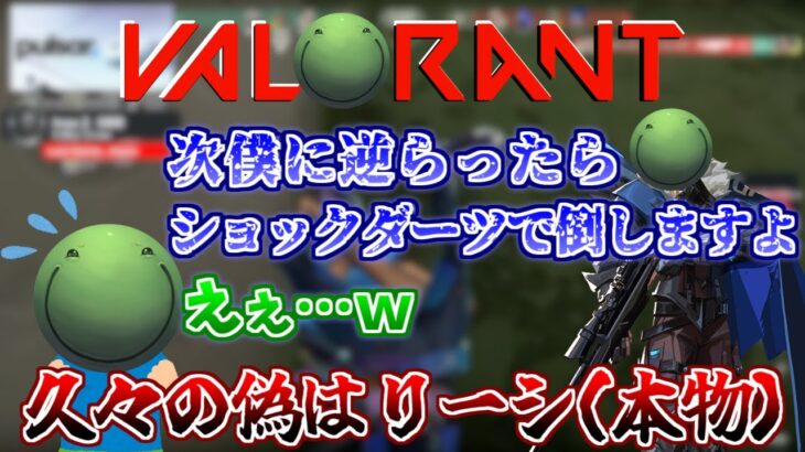 【VALORANT】久々の偽はりーシ(本物)とマッチする はりーシ【切り抜き】2024/7/17