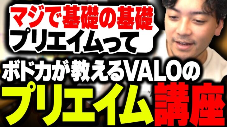 プリエイムの簡単なやり方をアイアン・ブロンズ帯の初心者を集めてコツを教えるボドカ【VALORANT】