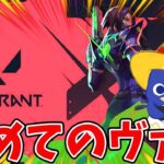 【VALORANT】キーマウ初心者が行く！初めてのヴァロラント！！