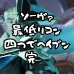 【VALORANTコンペ】ソーヴァリコン最低四つ覚えよう。【ヘイブン】【ランク】