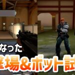 新しくなった射撃場と基本トレーニングまとめ！【 VALORANT パッチ9.02 】