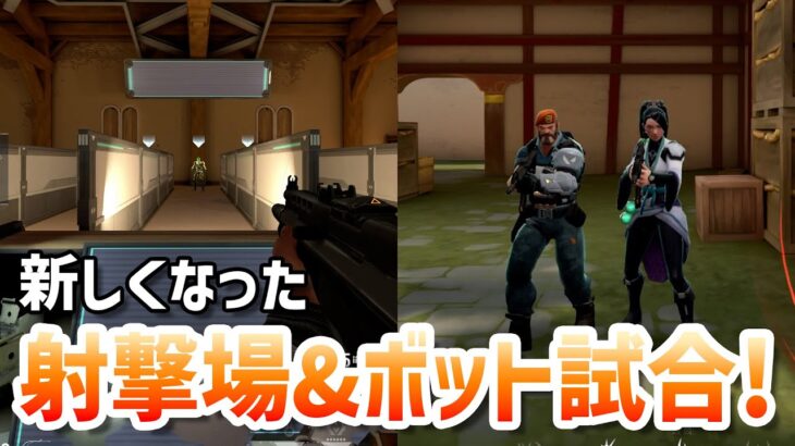 新しくなった射撃場と基本トレーニングまとめ！【 VALORANT パッチ9.02 】