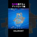 デッドロックウルト引っかかるんだｗ【VALORANT】