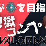 【VALORANT】指示厨歓迎　地獄のコンペ【概要欄よんでね】