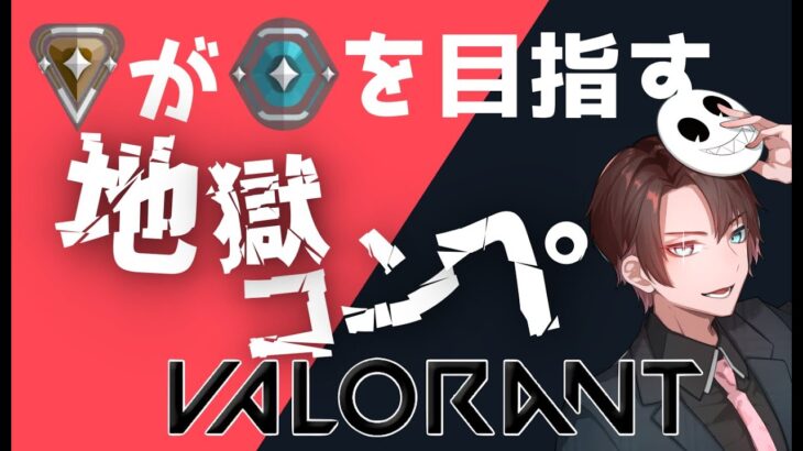 【VALORANT】指示厨歓迎　地獄のコンペ【概要欄よんでね】