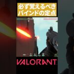 【VALORANT】バインド必須テクニック Aサイト 空爆定点【ブリムストーン】 #valorant#ヴァロラント#vct