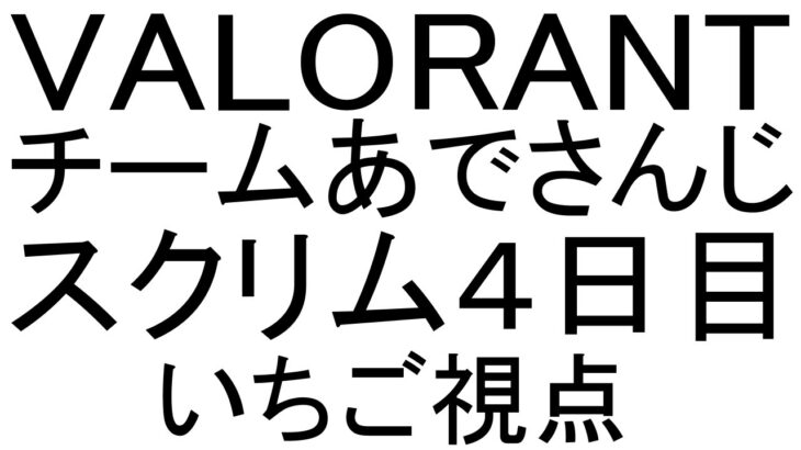 VALORANT　ハルヴァロでるぞー！あでさんじスクリムいくぞー！！！４日目 #AD34WIN