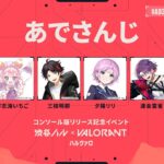 【 VALORANT 】#ハルヴァロ 本番 飛べ 【 にじさんじの方々とあでさん 】#AD34WIN